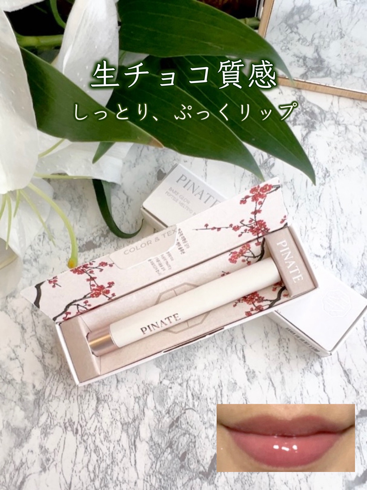 ベアグローペプチドメルティングバーム/PINATE/口紅を使ったクチコミ（1枚目）