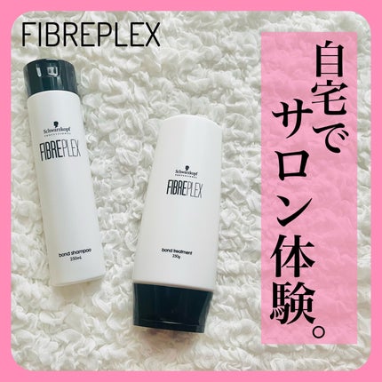 ファイバープレックス ボンド シャンプー/ボンド トリートメント/シュワルツコフ プロフェッショナル/サロンシャンプーを使ったクチコミ(1枚目)