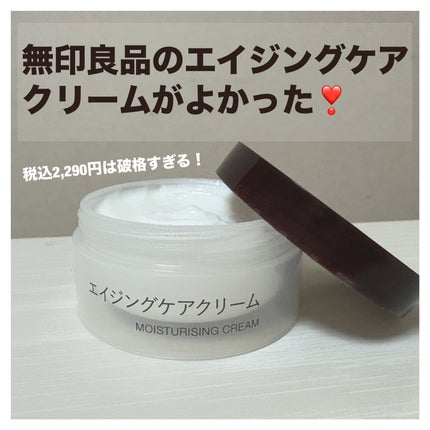 エイジングケアクリーム/無印良品/フェイスクリームを使ったクチコミ(1枚目)