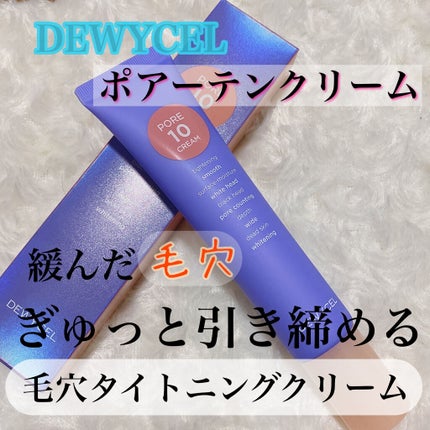 ポアーテンクリーム/DEWYCEL/化粧下地を使ったクチコミ(1枚目)
