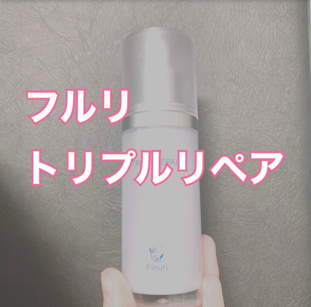 トリプルリペア/Fleuri(フルリ)/美容液を使ったクチコミ(1枚目)