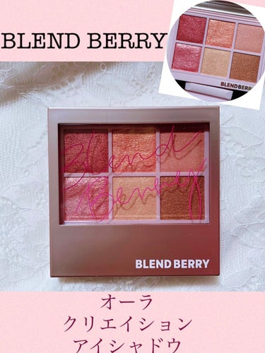 オーラクリエイション 102 ザクロ＆シュガリーピンク(限定カラー)/BLEND BERRY/アイシャドウパレットを使ったクチコミ（1枚目）