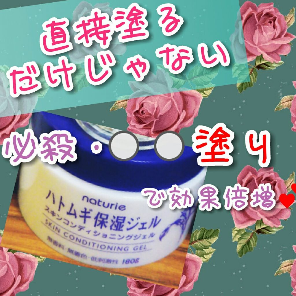 ハトムギ保湿ジェル(ナチュリエ スキンコンディショニングジェル)/ナチュリエ/美容液を使ったクチコミ(1枚目)