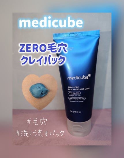 ゼロ毛穴クレイパック/MEDICUBE/洗い流すパック・マスクを使ったクチコミ(1枚目)