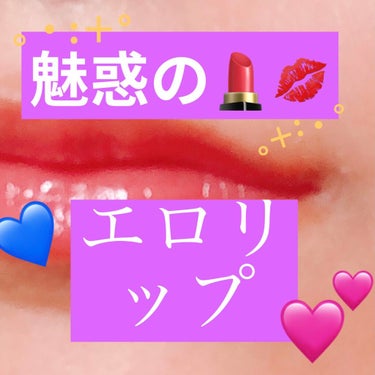 最強エロリップ💄💋

うるおい続く😆

そのリップの名は！！


OPERA リップティント N です！


私は01を使用しました✌️

トゥルトゥルの唇で
少し時間が経ってから
ティッシュオフすると