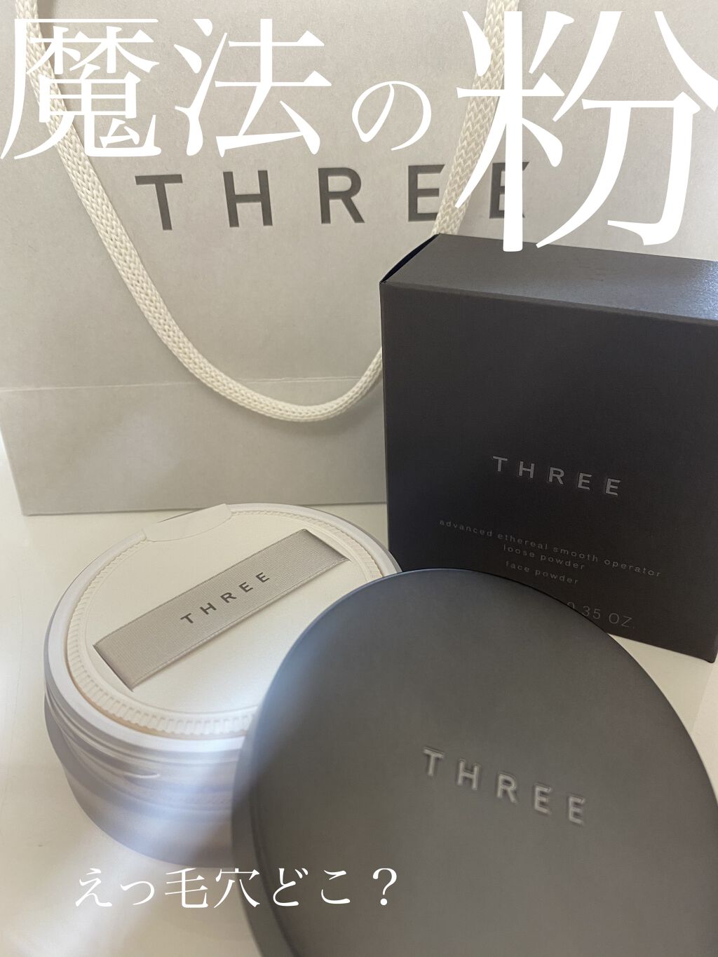 アドバンスドエシリアルスムースオペレーター ルースパウダー/THREE/ルースパウダーを使ったクチコミ（1枚目）