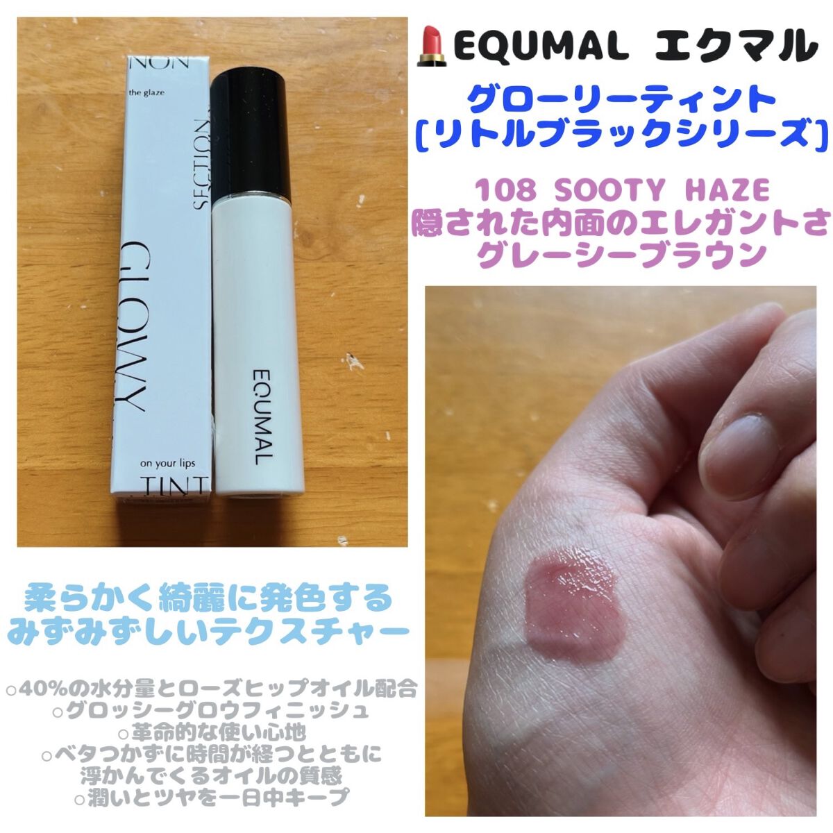 ノンセクショングローリーティント 108 スーティヘイズ(SOOTY HAZE)/EQUMAL/リップティントを使ったクチコミ（1枚目）