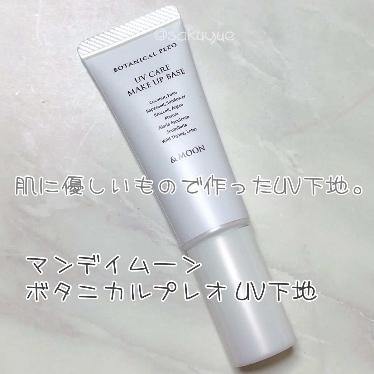 ボタニカルプレオ・UV下地/マンデイムーン/日焼け止め・UVケアを使ったクチコミ（1枚目）