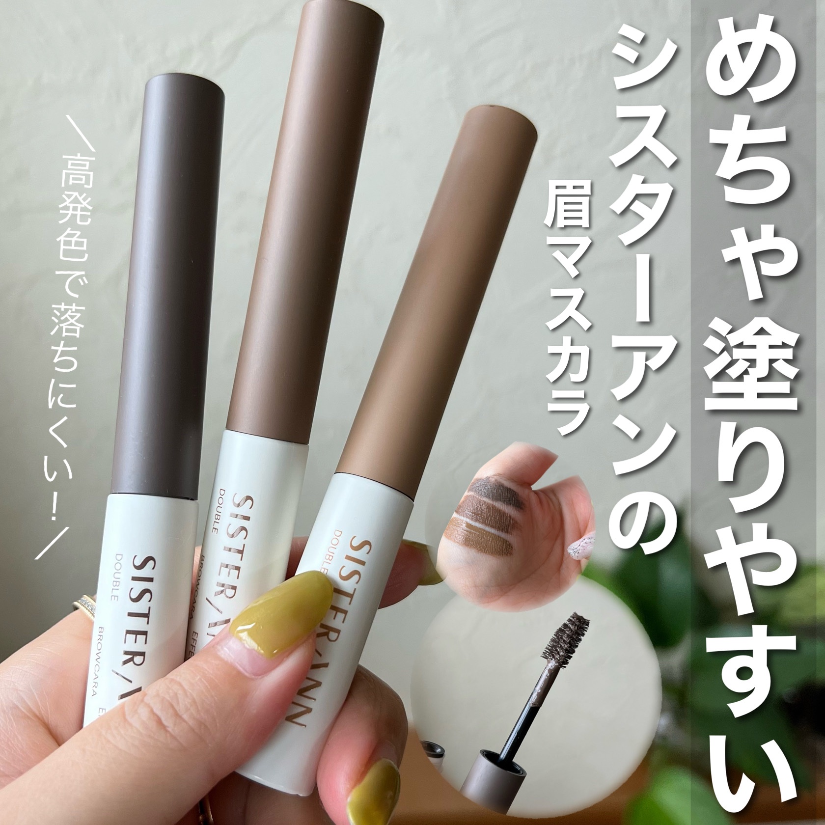 ダブルエフェクトブロウカラ/SISTER ANN/眉マスカラを使ったクチコミ（1枚目）