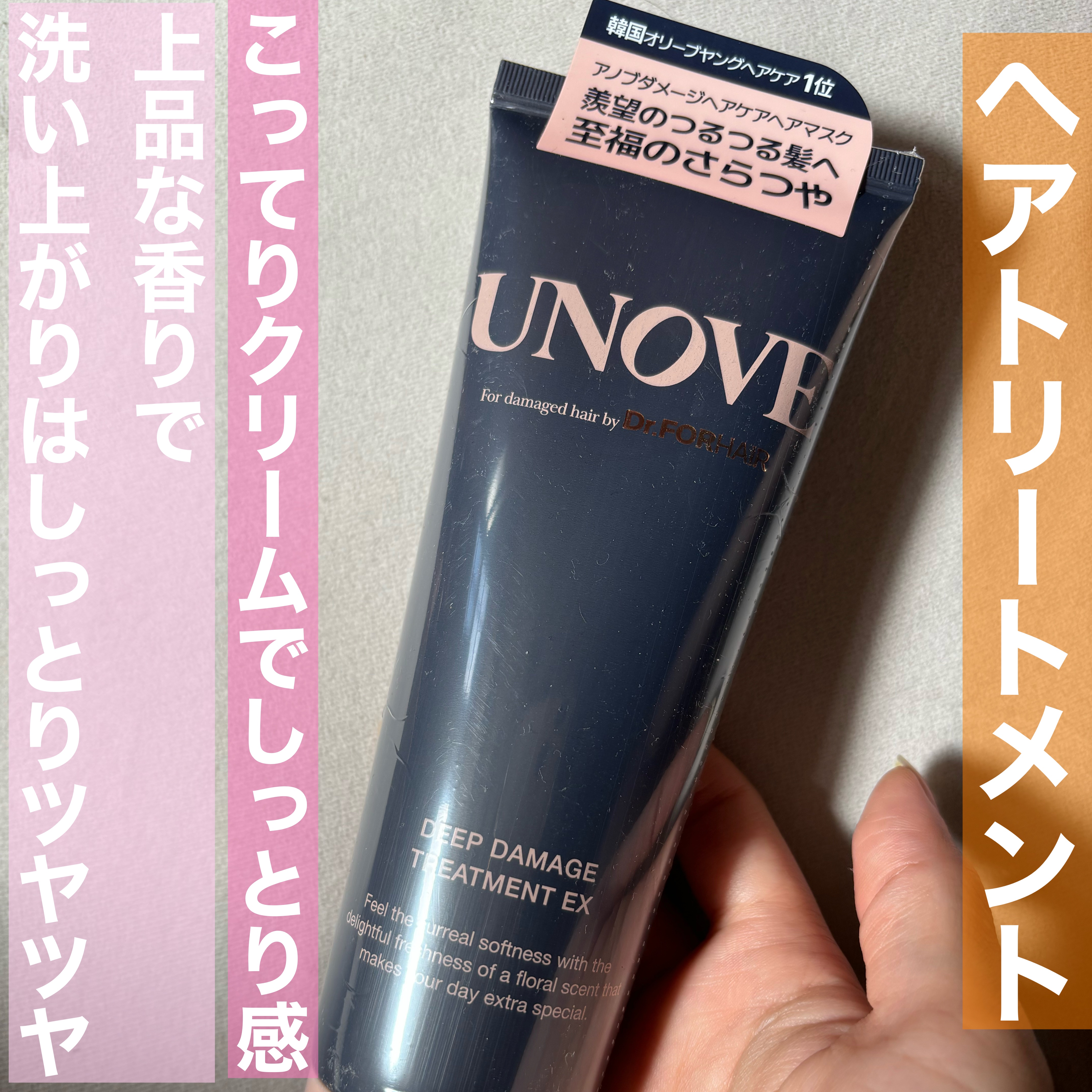 UNOVEさんから
アノブディープダメージトリートメントEX150m
をいただきました😆

使ってみて、仕上がりはしっとり、ボリュームが落ち着いたように感じました！

香りはフレッシュフローラルムスクの香りで
女子が好きそうな香り❤️

