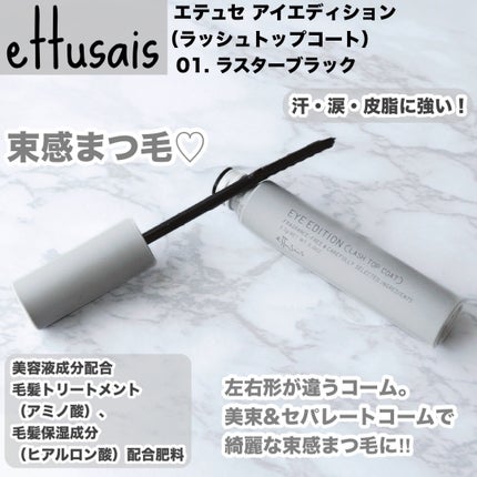 エテュセ アイエディション(ラッシュトップコート)/ettusais/マスカラトップコートを使ったクチコミ(1枚目)
