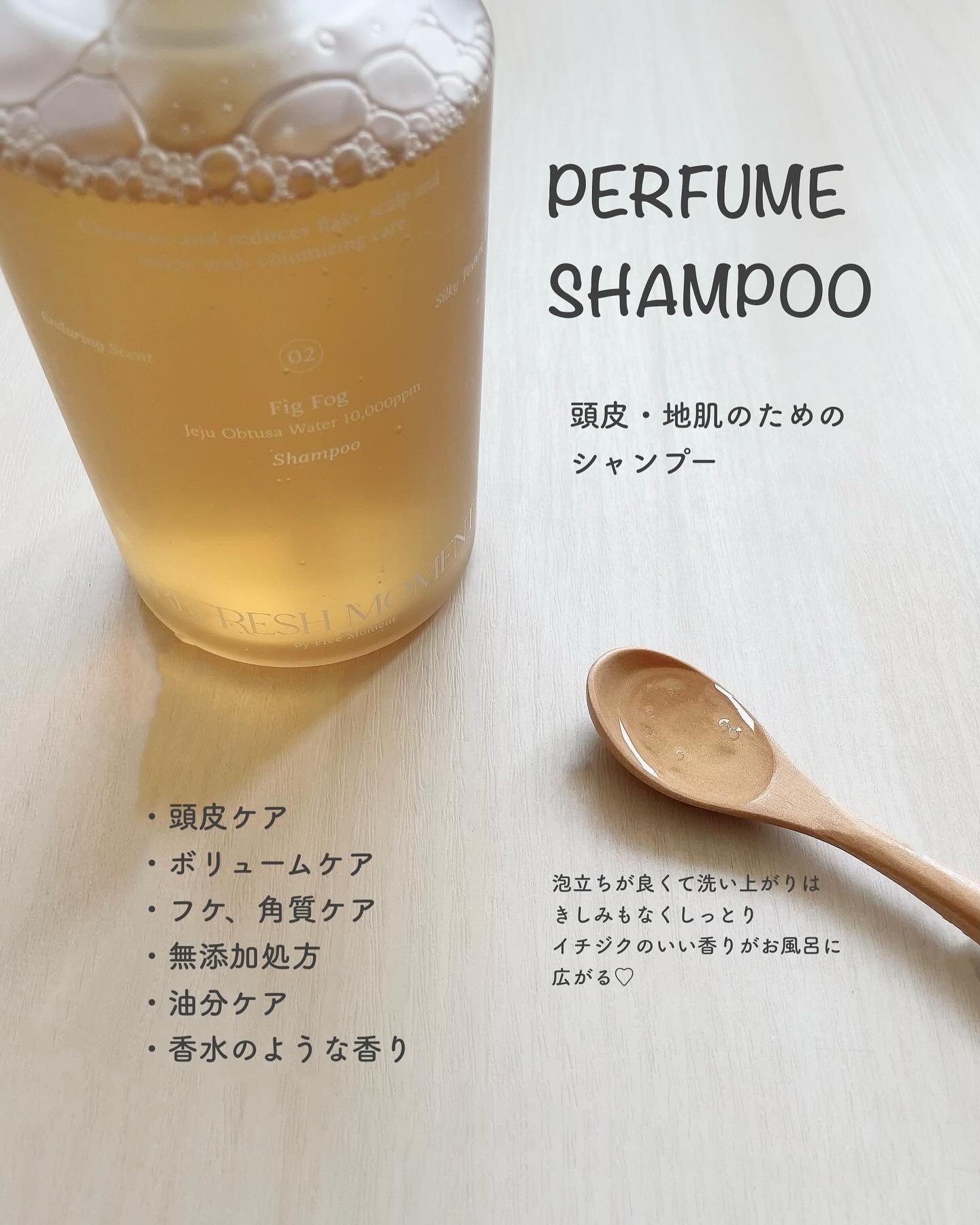 リフレッシュモーメントパフュームシャンプー/トリートメント Fig Fog/Free Moment /市販シャンプーを使ったクチコミ（2枚目）