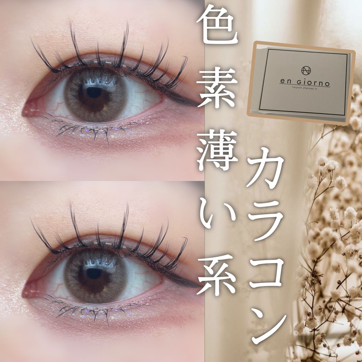 アンジョルノ/en Giorno/カラーコンタクトレンズを使ったクチコミ(1枚目)