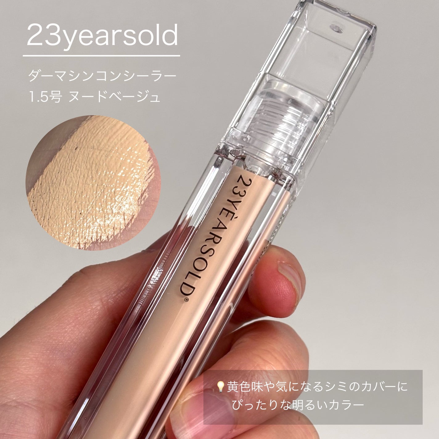 ダーマシンコンシーラー/23years old/リキッドコンシーラーを使ったクチコミ(2枚目)