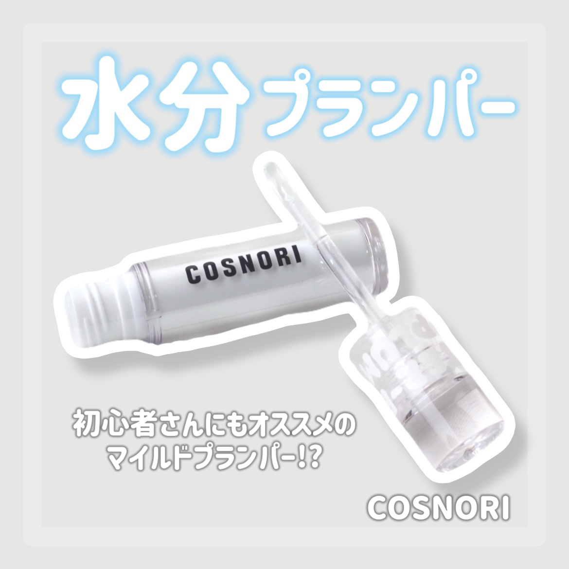 ウォーターフルリッププランパー/COSNORI/リッププランパーを使ったクチコミ（1枚目）