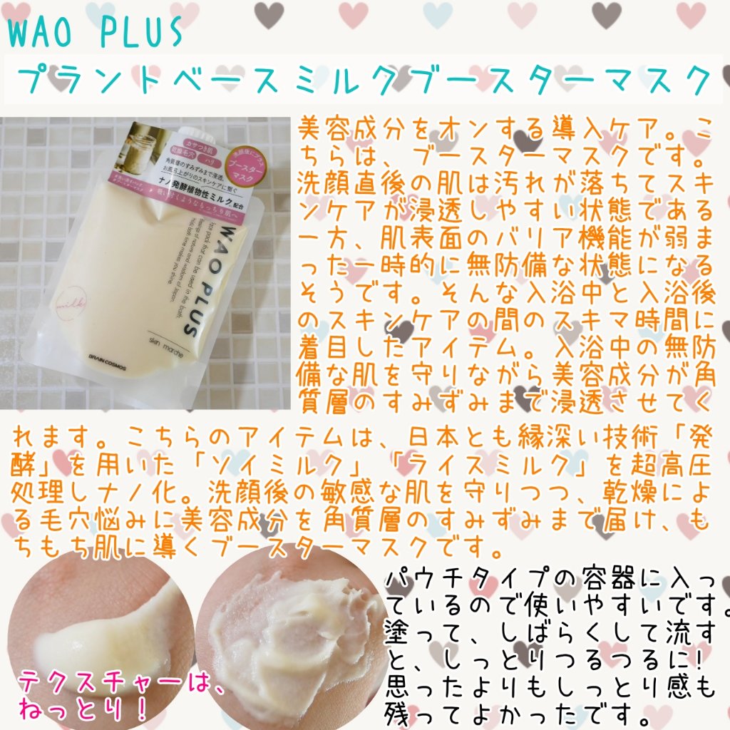 skinmarche WAOPLUS プラントベースミルクブースターマスク/ブレーンコスモス/洗い流すパック・マスクを使ったクチコミ（1枚目）