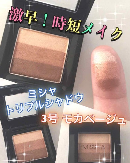 トリプルシャドウ/MISSHA/アイシャドウパレットを使ったクチコミ(1枚目)