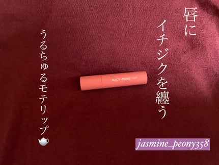 アピュー ジューシーパン ティント/A’pieu/リップティントを使ったクチコミ(1枚目)