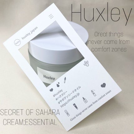 クリーム;エッセンシャル/Huxley/フェイスクリームを使ったクチコミ(1枚目)