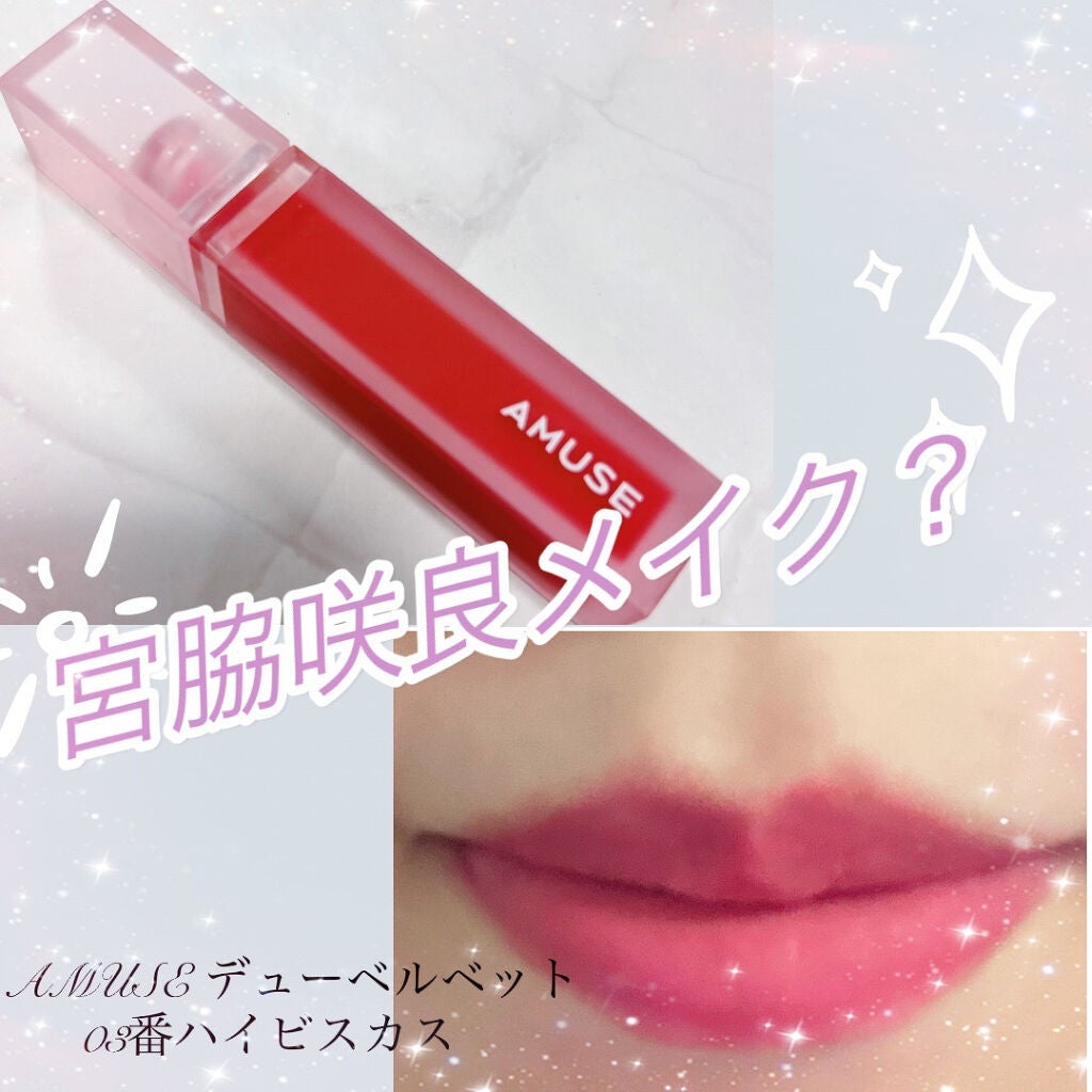 デュー ベルベット/AMUSE/口紅を使ったクチコミ(1枚目)