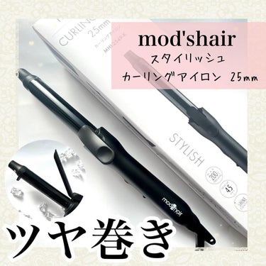 スタイリッシュ カーリングアイロン 25mm MHI-2549-K/mod's hair/カールアイロンを使ったクチコミ（1枚目）