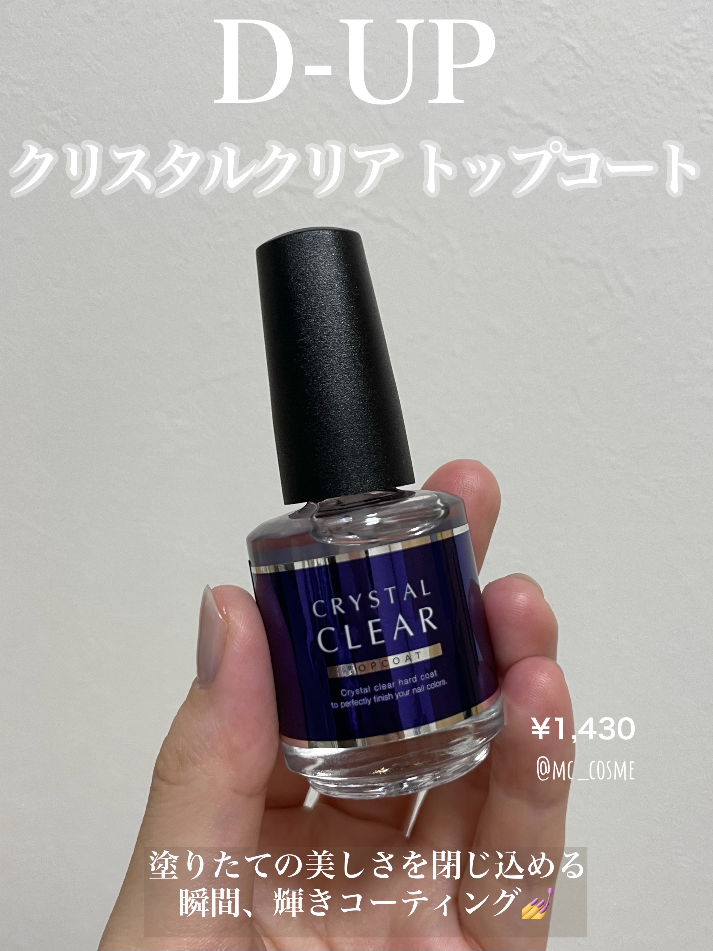 ディーアップ クリスタルクリア トップコート/D-UP/ネイルトップコートを使ったクチコミ（1枚目）