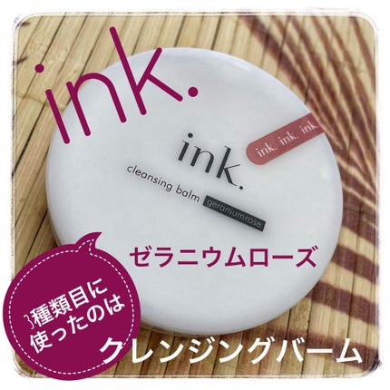 クレンジングバーム/ink./クレンジングバームを使ったクチコミ(1枚目)