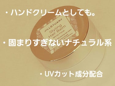 JILL STUART スタイリング ヘアバーム ホワイトフローラルのクチコミ「JILL STUART
スタイリング ヘアバーム ホワイトフローラル
定価¥2200
✼••┈.....」（2枚目）