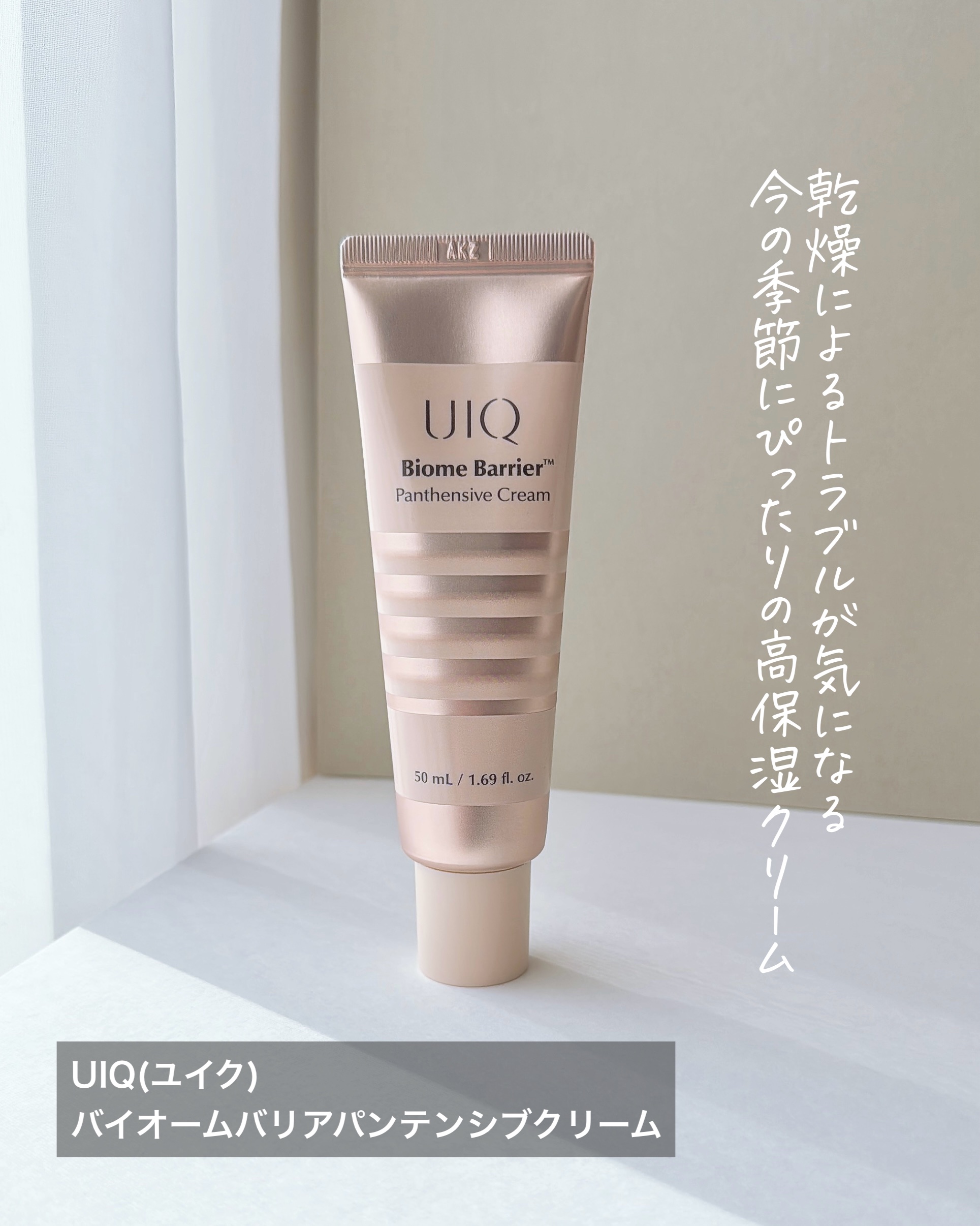 バイオームバリアパンテンシブクリーム/UIQ/フェイスクリームを使ったクチコミ（2枚目）