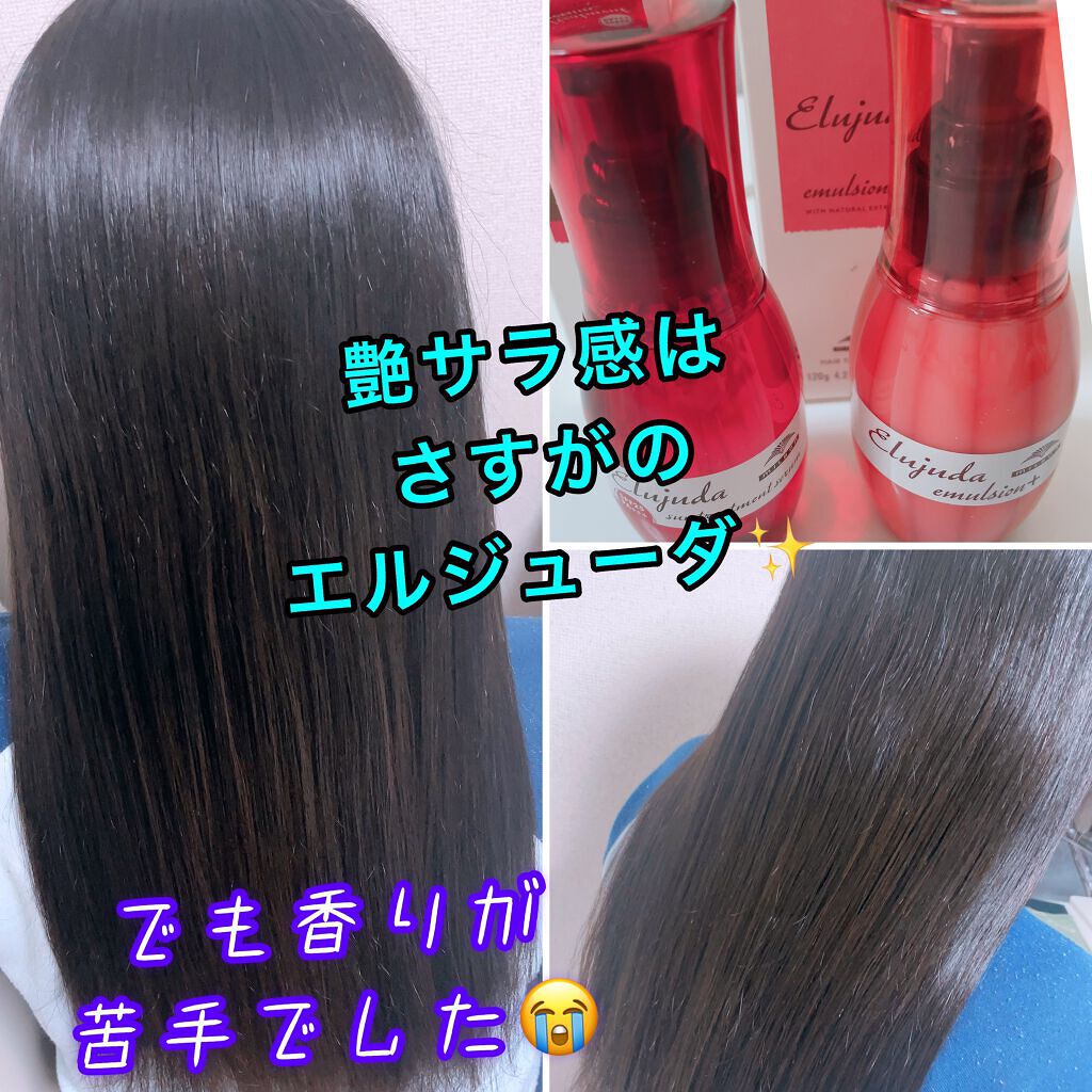エルジューダ エマルジョン+/エルジューダ/ヘアミルクを使ったクチコミ(1枚目)