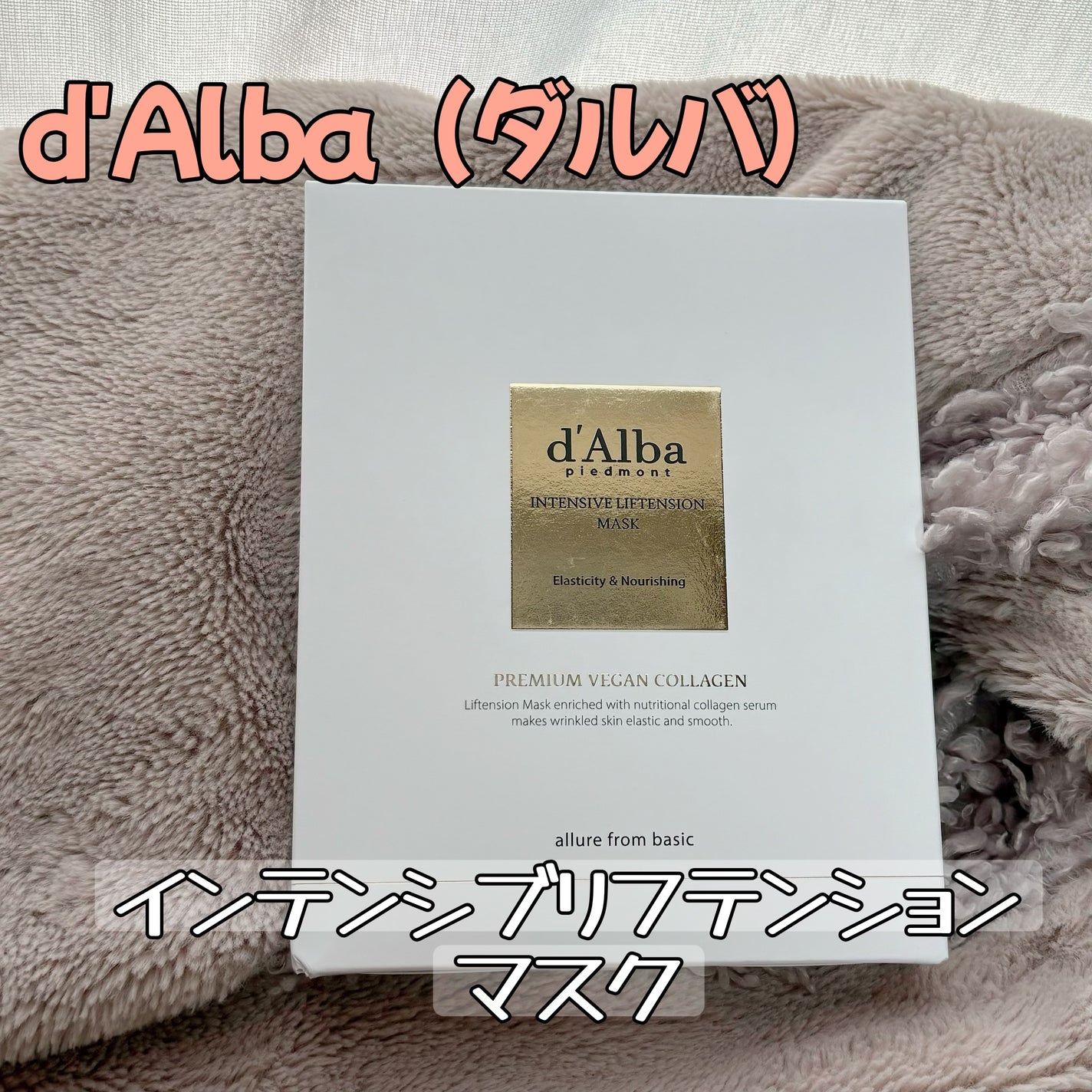 インテンシブリフテンションマスク/ダルバ/シートマスク・パックを使ったクチコミ(1枚目)