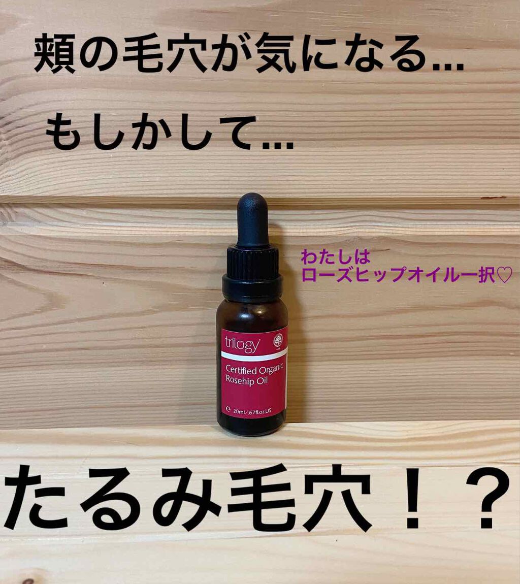 ローズヒップ オイル/trilogy/フェイスオイルを使ったクチコミ(1枚目)