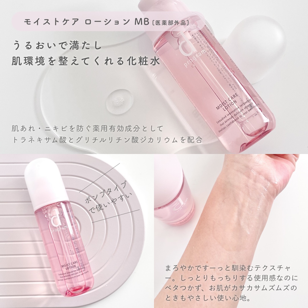 モイストケア ローション MB/d プログラム/化粧水を使ったクチコミ（3枚目）