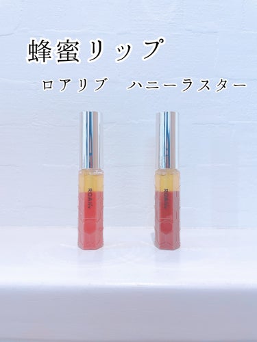 ROAlív ハニーラスター rのクチコミ「【唇ぺりぺりの民にオススメ　
乾燥しない美容液リップ】

ハニーラスター r  27ローダンセ.....」（1枚目）