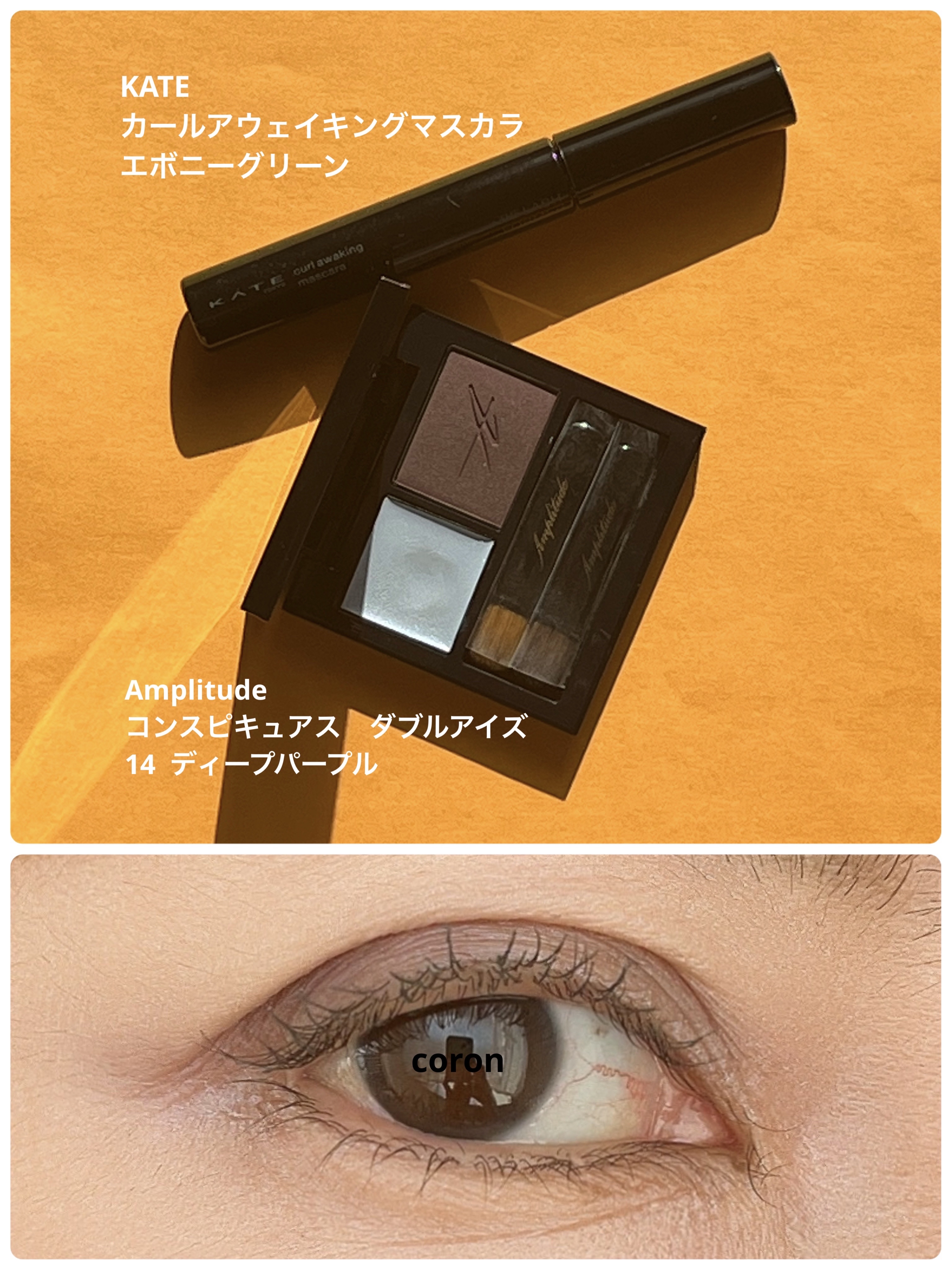 ケイト カールアウェイキングマスカラ GR-1 エボニーグリーン(限定色)/KATE/マスカラを使ったクチコミ（1枚目）