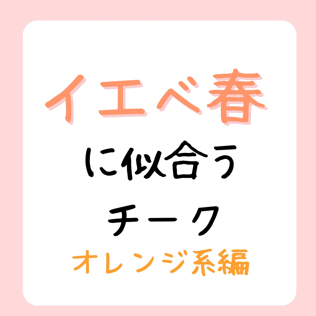 Luv Beam Blur Cheek 03 Blurry Cheddar(ブラーリーチェダー)/lilybyred/パウダーチークを使ったクチコミ（1枚目）