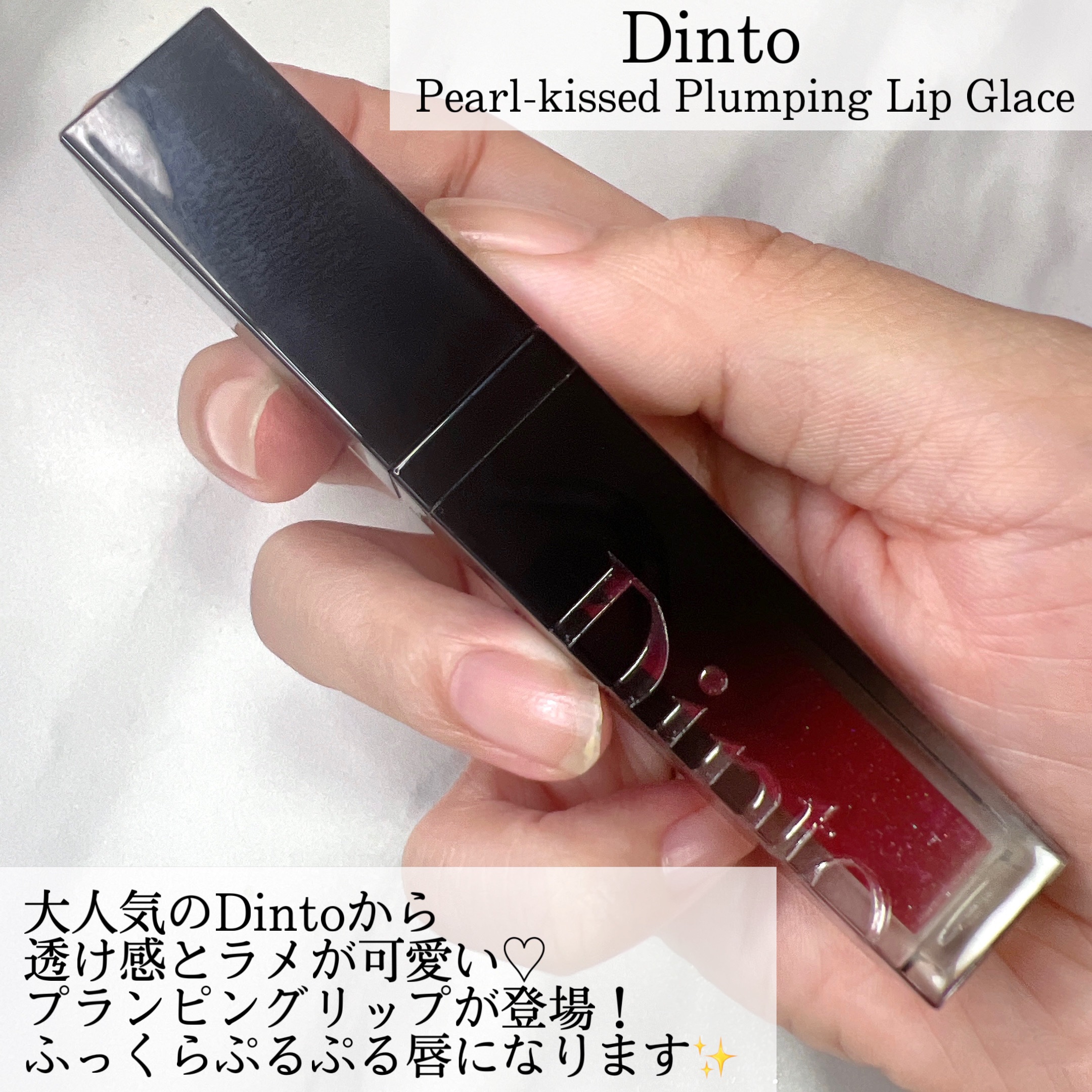 ボリュームパールキッスグロス/Dinto/リップグロスを使ったクチコミ（2枚目）