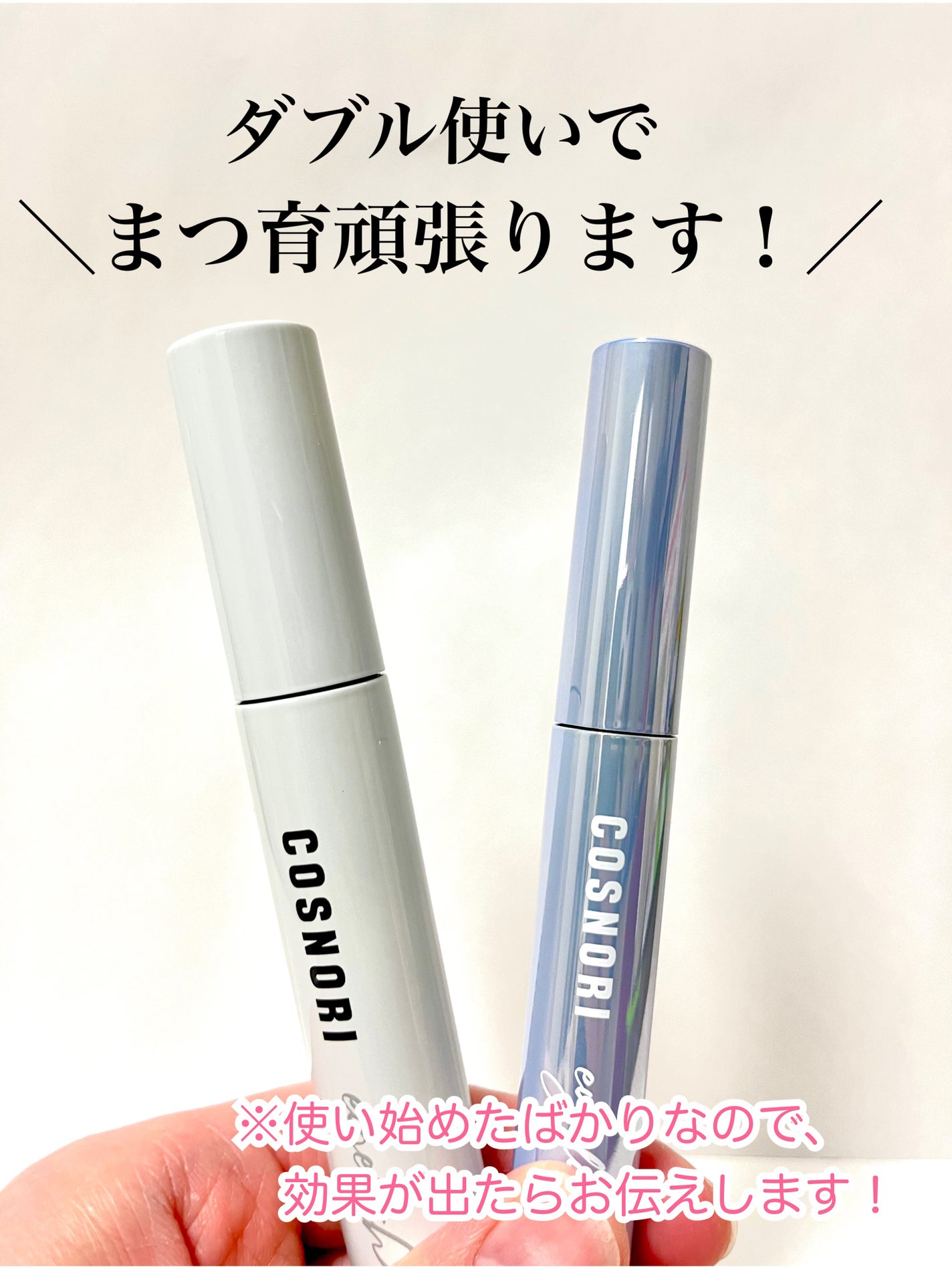 ロングアクティブアイラッシュセラム/COSNORI/まつげ美容液を使ったクチコミ(4枚目)