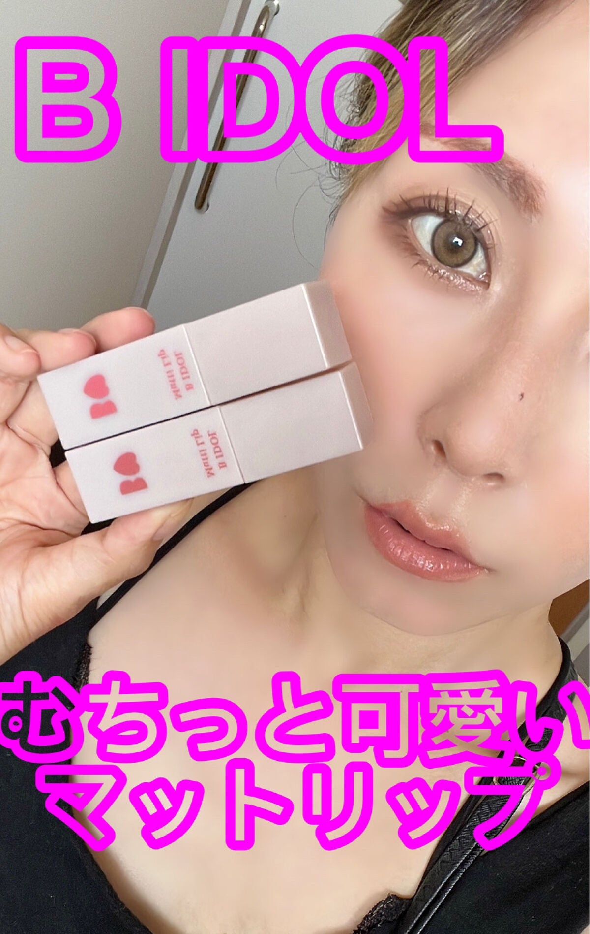 むっちリップ/b idol/口紅を使ったクチコミ(1枚目)