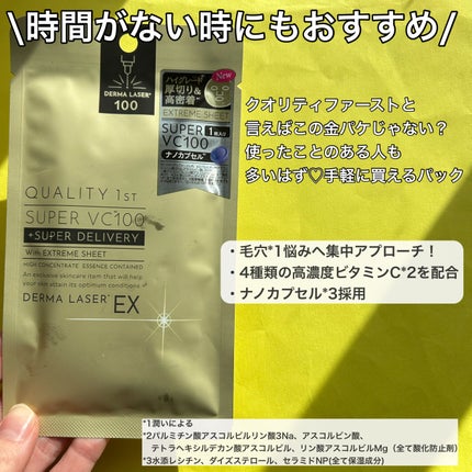 ダーマレーザーEX スーパーVC100マスク/クオリティファースト/シートマスク・パックを使ったクチコミ(2枚目)