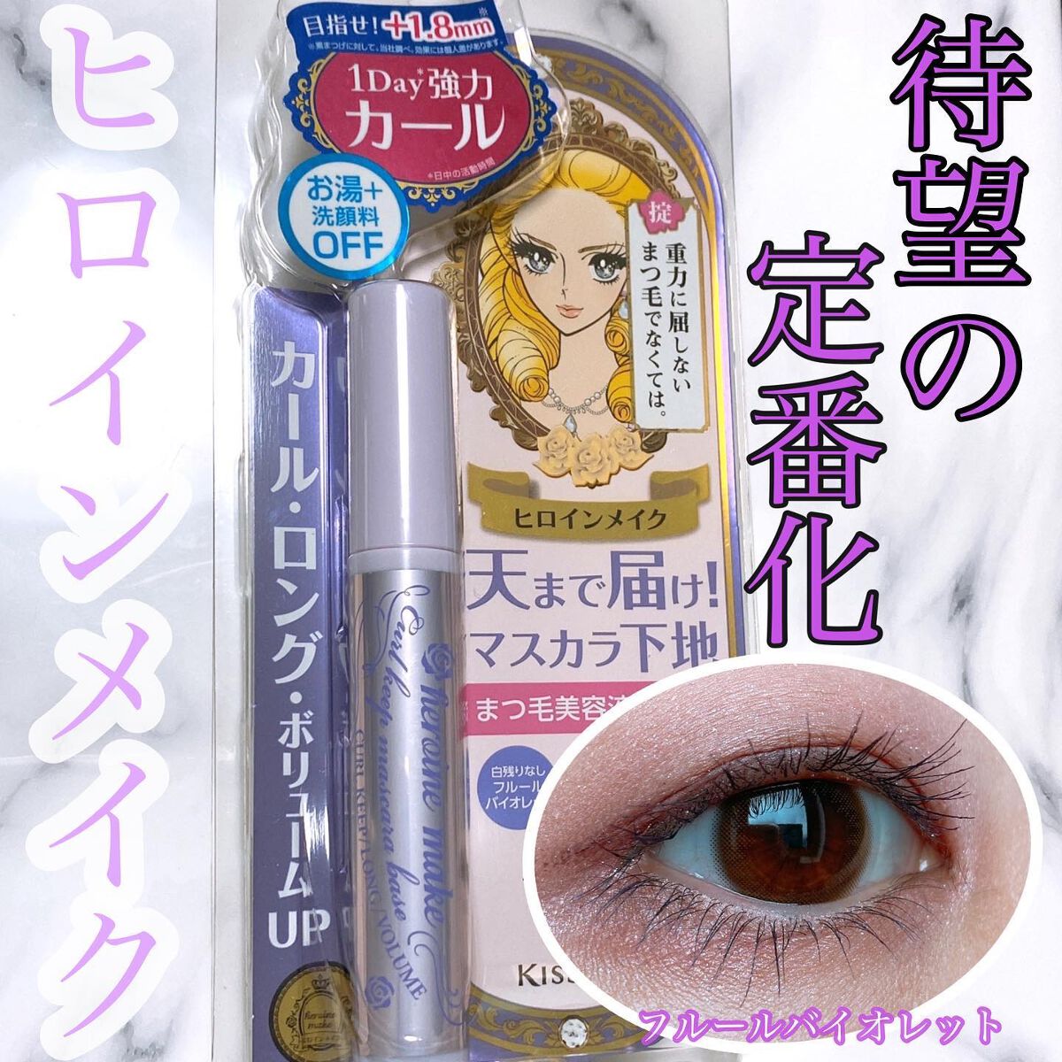 カールキープ マスカラベース/ヒロインメイク/マスカラ下地を使ったクチコミ（1枚目）