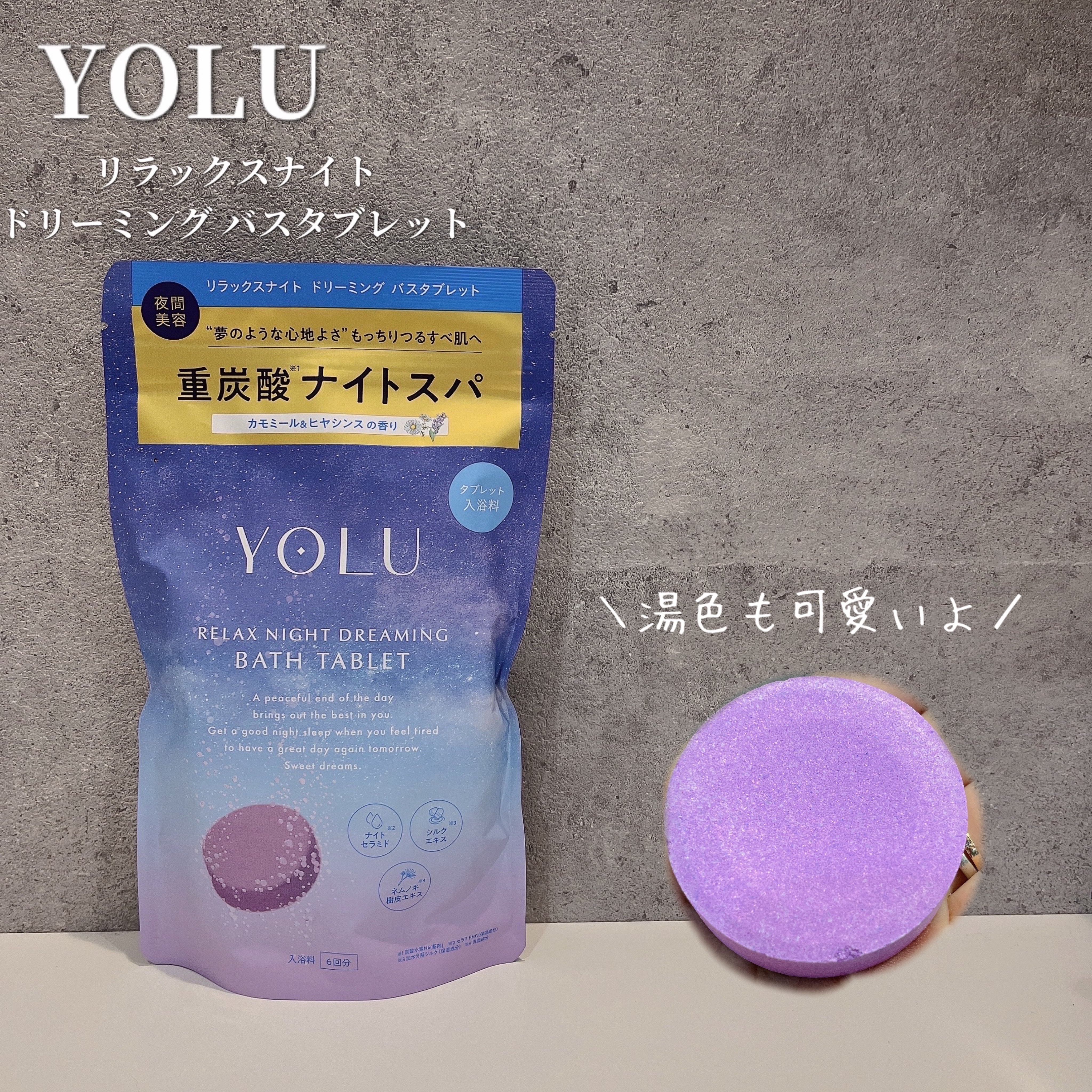 リラックスナイトドリーミング　バスタブレット/YOLU/炭酸系入浴剤を使ったクチコミ（1枚目）
