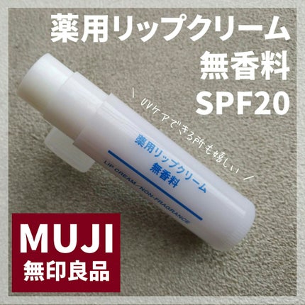 薬用リップクリーム・無香料/無印良品/リップクリームを使ったクチコミ(1枚目)