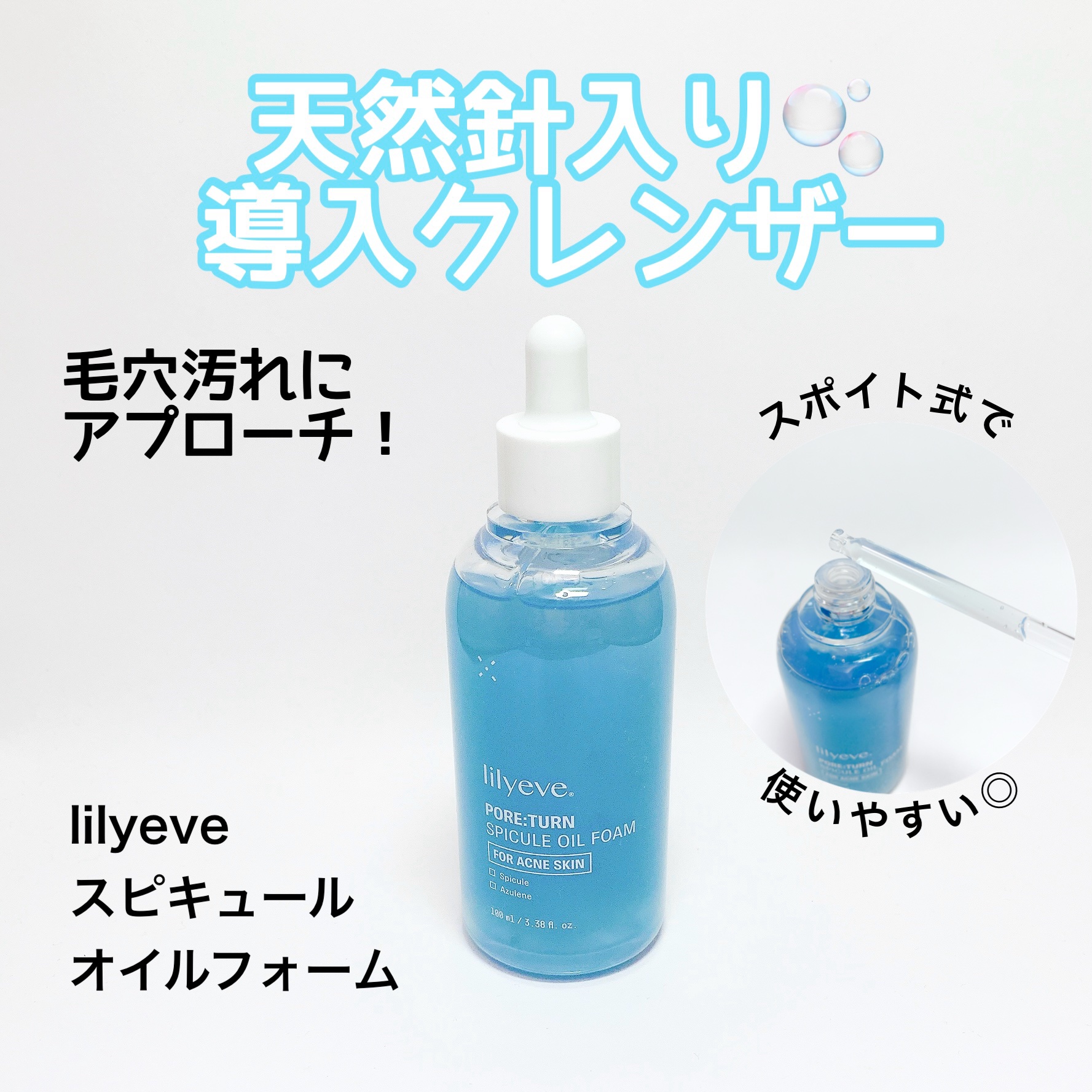 ポアターンスピキュールオイルフォーム/リリーイブ/オイルクレンジングを使ったクチコミ（1枚目）