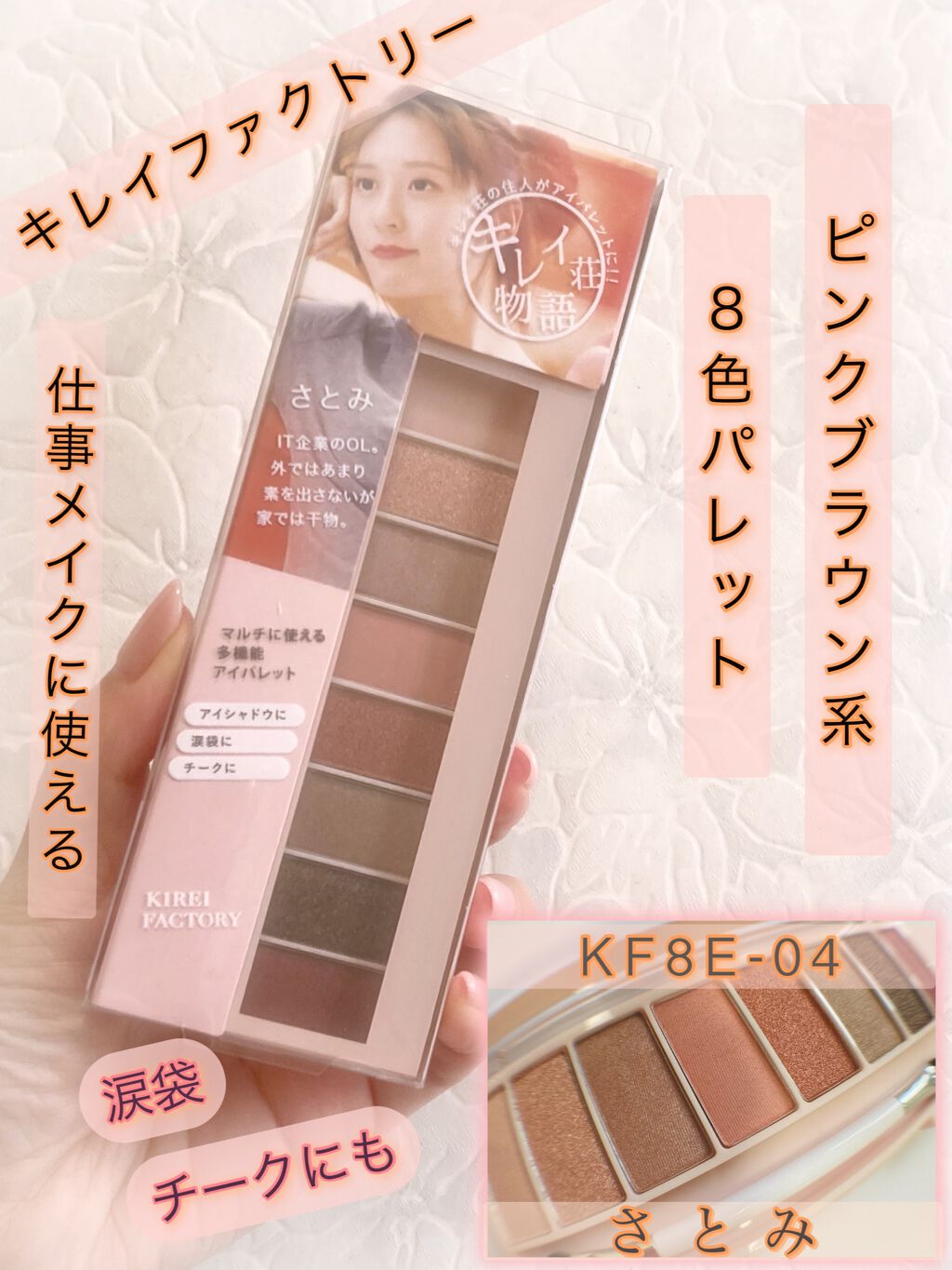 8色アイパレット/KIREI FACTORY/アイシャドウパレットを使ったクチコミ(1枚目)