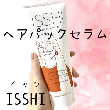 イッシ ヘアパックセラム/ISSHI/洗い流すヘアトリートメントを使ったクチコミ（1枚目）