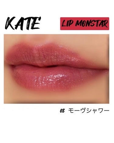 リップモンスター 08 モーブシャワー (web限定色)/KATE/口紅を使ったクチコミ（3枚目）