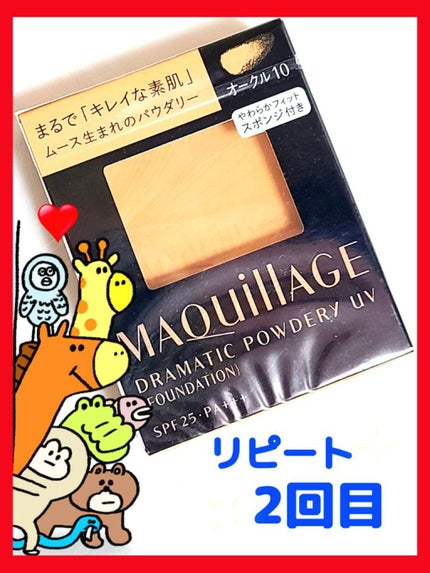 ドラマティックパウダリー UV/マキアージュ/パウダーファンデーションを使ったクチコミ(1枚目)