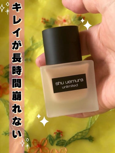 アンリミテッド ラスティング フルイド/shu uemura/リキッドファンデーションを使ったクチコミ（1枚目）