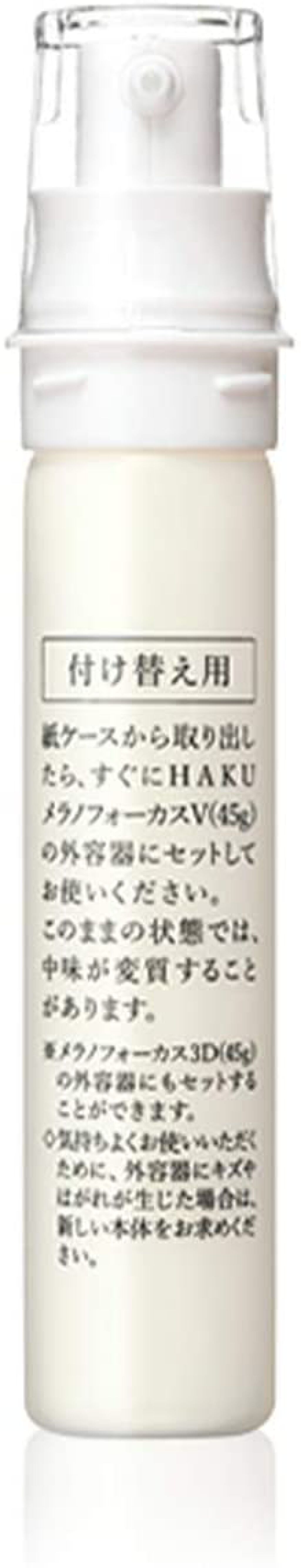 HAKU メラノフォーカス V 付け替え用レフィル 20g+6g ★新品未使用★ 即日出荷可 \u203b営業日11時迄のご注文資生堂 HAKU（ハク） メラノフォーカスEV レフィル 45g 医薬部外品 薬用美白美容液 |  ビューティーズ アネックス